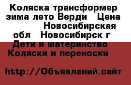 Коляска-трансформер зима лето Верди › Цена ­ 5 500 - Новосибирская обл., Новосибирск г. Дети и материнство » Коляски и переноски   